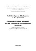 Вычислительные машины сети и телекоммуникационные системы Пятибратов Гудыно Кириченко читать онлайн бесплатно