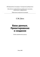 Базы данных Проектирование и создание Диго читать онлайн бесплатно