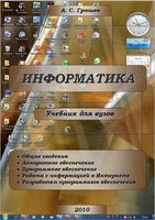 Учебник для вузов Информатика Грошев читать онлайн бесплатно