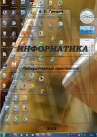 Информатика Лабораторный практикум Грошев читать онлайн бесплатно