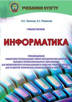 Информатика Таганов Пимонов читать онлайн бесплатно