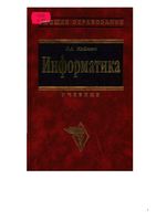 Учебник Информатика Каймин читать онлайн бесплатно