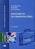 Практикум по информатике Могилев Пак Хеннер читать онлайн бесплатно