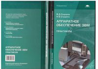Аппаратное обеспечение ЭВМ Практикум Сидоров Струмпэ читать онлайн бесплатно