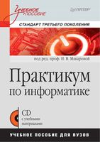 Практикум по информатике Макарова учебное пособие для вузов читать онлайн бесплатно