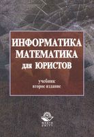 Учебник Информатика и математика для юристов Казанцев Дубинина читать онлайн бесплатно