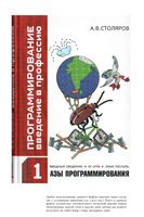 Программирование введение в профессию Азы программирования Столяров читать онлайн бесплатно