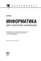 Информатика для технических направлений Иопа читать онлайн бесплатно