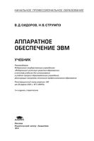 Учебник Аппаратное обеспечение ЭВМ Сидоров Струмпэ читать онлайн бесплатно