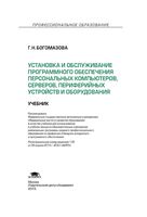 Установка и обслуживание программного обеспечения персональных компьютеров серверов периферийных устройств и оборудования Богомазова читать онлайн бесплатно