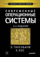 Современные операционные системы Таненбаум Бос читать онлайн бесплатно