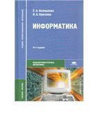 Информатика Колмыкова Кумскова читать онлайн бесплатно