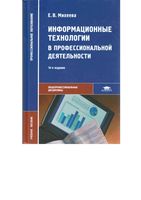 Информационные технологии в профессиональной деятельности Михеева читать онлайн бесплатно