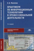 Практикум по информационным технологиям в профессиональной деятельности Михеева Титова читать онлайн бесплатно
