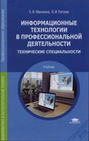 Информационные технологии в профессиональной деятельности Технические специальности Михеева Титова читать онлайн бесплатно