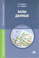 Базы данных Фуфаев читать онлайн бесплатно