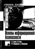 Учебное пособие Основы информационной безопасности Белов Лось Мещеряков читать онлайн бесплатно