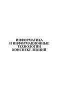 Информатика и информационные технологии Конспект лекций Цветкова читать онлайн бесплатно