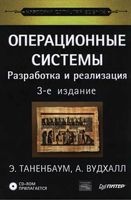 Операционные системы Разработка и реализация Таненбаум Вудхалл читать онлайн бесплатно
