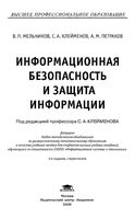 Информационная безопасность и защита информации Мельников Клейменов Петраков читать онлайн бесплатно
