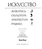 Искусство Живопись скульптура архитектура графика Часть 1 книга для учителя Алпатов Ростовцев читать онлайн бесплатно
