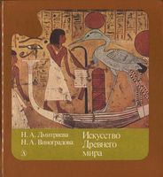Искусство Древнего мира Дмитриева Виноградова читать онлайн бесплатно