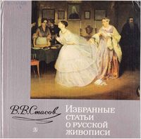 Избранные статьи о русской живописи Стасов читать онлайн бесплатно