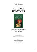 История искусств Западноевропейское искусство Ильина читать онлайн бесплатно