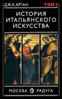 История итальянского искусства Арган том 2 читать онлайн бесплатно