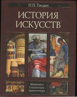 История искусств Живопись Скульптура Архитектура Гнедич читать онлайн бесплатно