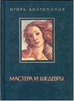 Мастера и шедевры Долгополов том 1 читать онлайн бесплатно