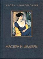 Мастера и шедевры Долгополов том 3 читать онлайн бесплатно