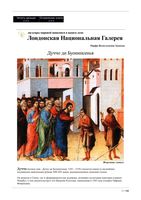 Шедевры мировой живописи Лондонская Национальная галерея Замкова читать онлайн бесплатно