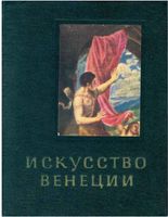 Искусство Венеции XVI век Колпинский читать онлайн бесплатно
