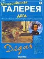 Художественная галерея Дега читать онлайн бесплатно