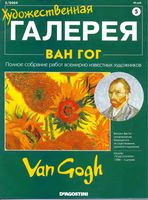 Художественная галерея Ван Гог читать онлайн бесплатно