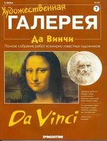 Художественная галерея Да Винчи читать онлайн бесплатно