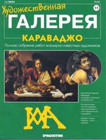 Художественная галерея Караваджо читать онлайн бесплатно