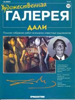 Художественная галерея Дали читать онлайн бесплатно