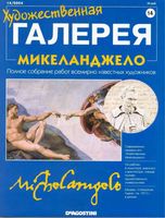 Художественная галерея Микеланджело читать онлайн бесплатно