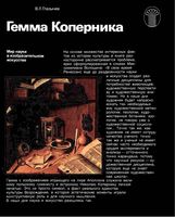 Гемма Коперника Мир науки в изобразительном искусстве Глазычев читать онлайн бесплатно