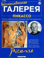 Художественная галерея Пикассо читать онлайн бесплатно