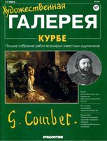 Художественная галерея Курбе читать онлайн бесплатно