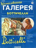 Художественная галерея Боттичелли читать онлайн бесплатно