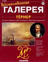 Художественная галерея Тернер читать онлайн бесплатно