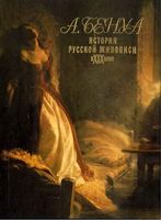 История русской живописи в XIX веке Бенуа читать онлайн бесплатно