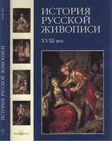 История русской живописи XVIII век Майорова Скоков читать онлайн бесплатно