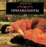 Прерафаэлиты Эдмунд Швинглхурст читать онлайн бесплатно