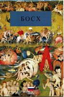Все картины художника Босх читать онлайн бесплатно