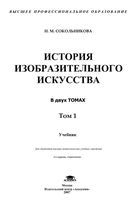 История изобразительного искусства Сокольникова том 1 читать онлайн бесплатно